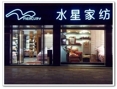 探秘水星家紡河津店 家居美學(xué)與智能監(jiān)控的融合新領(lǐng)地